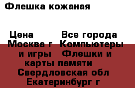 Флешка кожаная Easy Disk › Цена ­ 50 - Все города, Москва г. Компьютеры и игры » Флешки и карты памяти   . Свердловская обл.,Екатеринбург г.